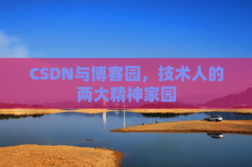 CSDN与博客园，技术人的两大精神家园