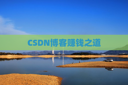 CSDN博客赚钱之道