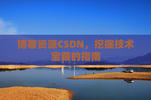 博客资源CSDN，挖掘技术宝藏的指南