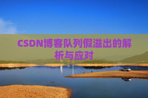 CSDN博客队列假溢出的解析与应对