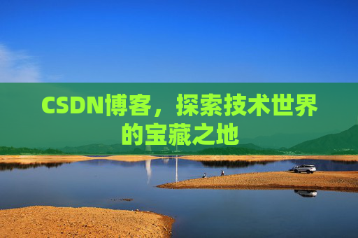 CSDN博客，探索技术世界的宝藏之地