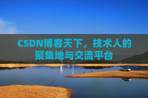 CSDN博客天下，技术人的聚集地与交流平台