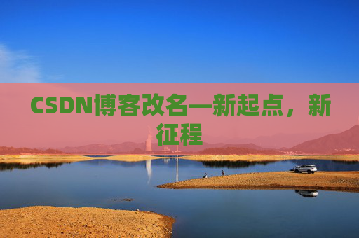 CSDN博客改名—新起点，新征程